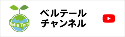 ベルテールYouTubeチャンネル