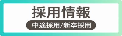 採用情報